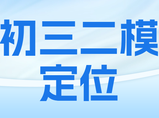 2025徐汇/普陀/虹口初三二模定位 ——上海初三补习班