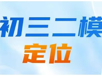 2025松江区初三二模定位出炉_上海初三暑假补习班