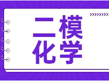 独家分析！初三二模化学试卷，静安难度适中、闵行题型新颖……