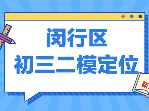 2025闵行区初三二模定位出炉！_上海初中补习班