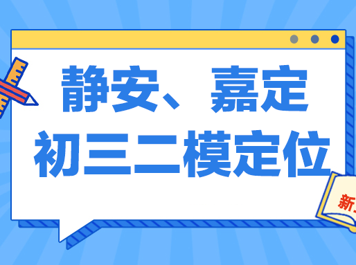 静安、嘉定初三二模定位出炉！ 上海三补习班