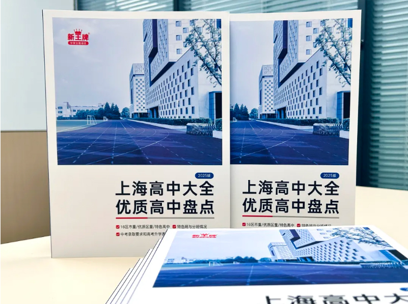 来领书！《高中大全》最新版，揭秘全上海优质高中实况！