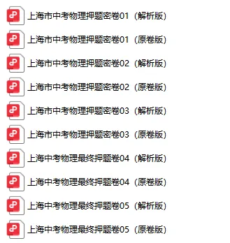上海中考物理押题密卷