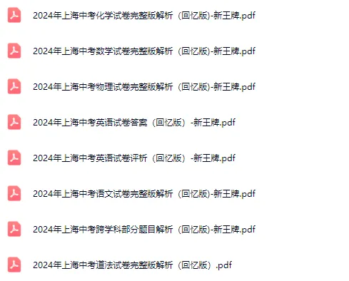 2024上海中考试卷及答案-回忆版