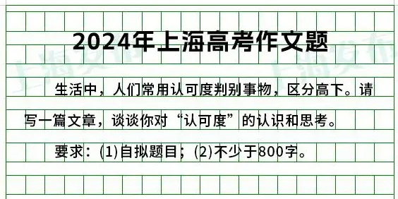 2024年上海高考作文