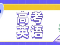 比春考简单？2025高考英语【题目回忆&解析】来了
