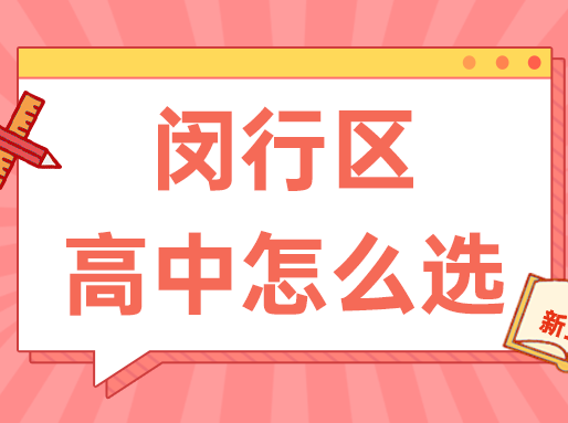 【闵行区】中考志愿填报建议+各批次数据汇总