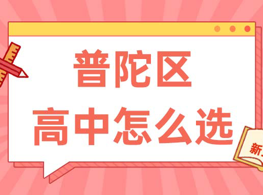 【普陀区】中考志愿填报建议+各批次数据汇总