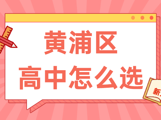 【黄浦区】中考志愿填报建议+各批次数据汇总_暑假补习班