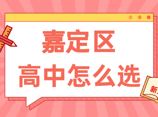 【嘉定区】中考志愿填报建议+各批次数据汇总_暑假辅导班