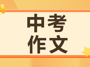 2025上海中考语文作文公布——相互成全