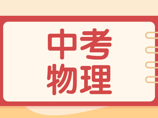 最新更新！2025上海中考物理【较完整版题目与答案-回忆版】