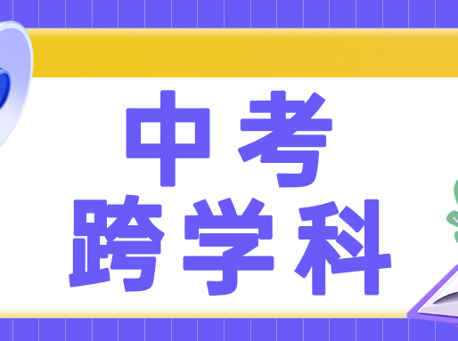 最新更新！2025上海中考跨学科【完整版试卷与答案-回忆版】