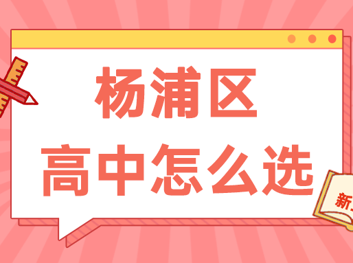 【杨浦区】中考志愿填报建议+各批次数据汇总_暑假补习班
