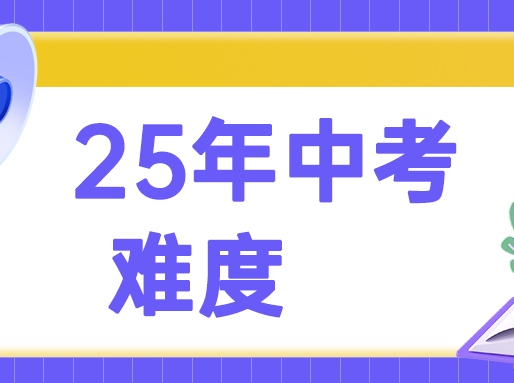 中考各科难度跟去年比，难了还是简单？分数线上涨成定局？