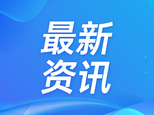 上海2所市重点高中新动态，黄浦/青浦区家长重点关注！