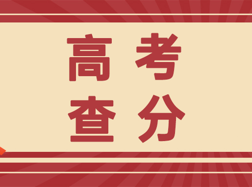 23日14点！2025上海高考成绩即将公布