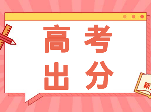 2025高考本科控分线402！今年高分段人数明显增多！