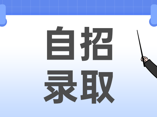 自招预录名单公示！总缺额200+，晋元、市二等校没招满