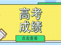 76所高中25年高考成绩汇总！附Top18语文均分学校