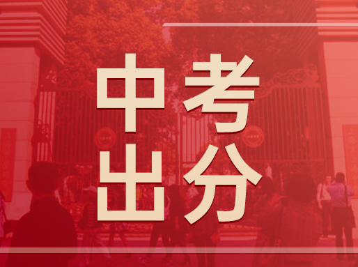 中考出分！最低投档控分线，降了！