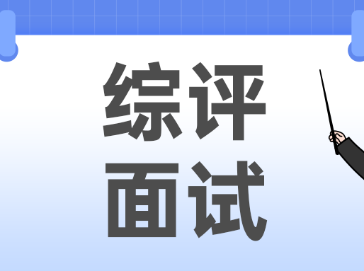 2025交大、同济、华师大综评面试情况分享