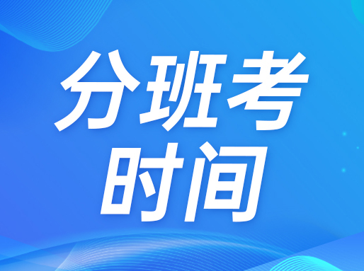 新高一分班考时间汇总(24年)，多校7月下旬开考！