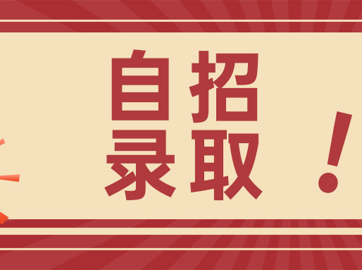 2025自招录取名单出炉！82校未招满，缺额共计529人
