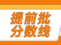 25提前批分数出炉！海关学院高达568！