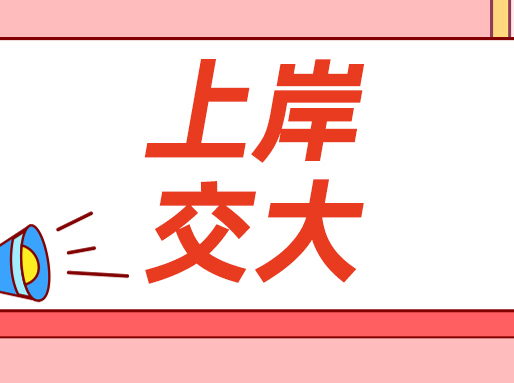 【学霸经验】文科学霸，上岸交大！松二学姐分享学习经验