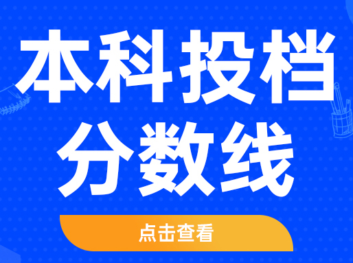 刚刚！2025上海高考本科普通批投档线公布！