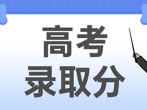 高考580+大学录取分数线小道消息——暑假补习班