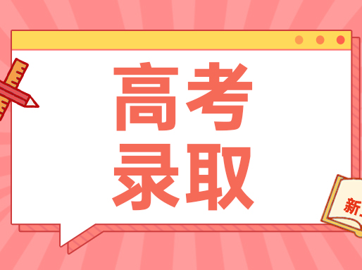 高考普通批录取结果已出！今年有211大学进入征求志愿！