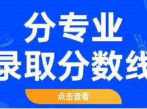 上师大、上海商学院2025上海分专业录取分数线已公布！
