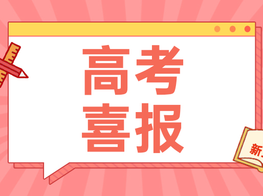 高考喜报第二波出炉！四校、四分、八校都有新消息~