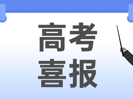 高考喜报第四弹！上闵外、位育、松二、行知……秋季补习班