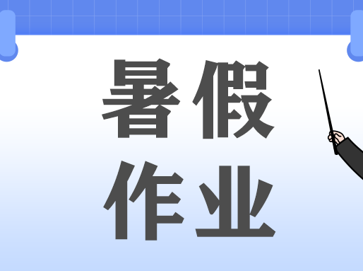 多校已发布《新高一暑假大礼包》！哪些高中作业多？