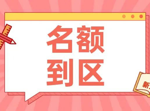 名额到区近3年分数对比出炉！哪些区“捡漏”概率更大？