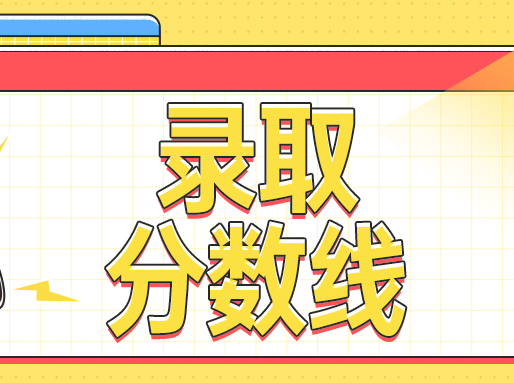 上财、北工大等多校分专业录取分出炉！屏蔽的580+，到底多少分？