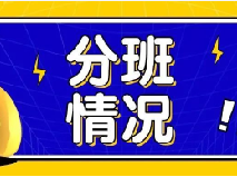 70所高中2025级新高一分班情况大揭秘！附多校军训时间安排