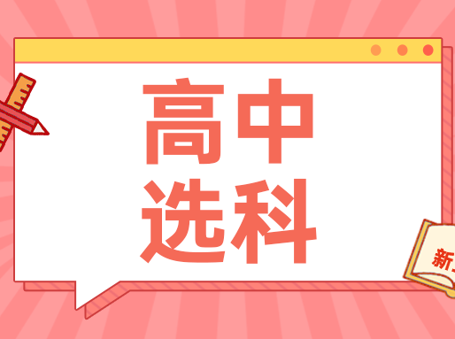 76所高中优势学科&小三门选科情况汇总！