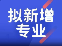全国高校拟新增888个专业，上海14所高校新增19个