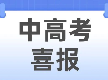 最新中高考喜报出炉！实验西校，田园外语，尚德，致远高中……