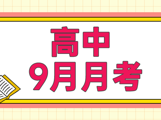 刷题必备！高一~高三【9月月考】试卷，共103套