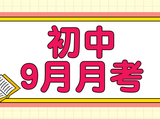 112套初中【9月月考】试卷！覆盖6~9年级，全科都有