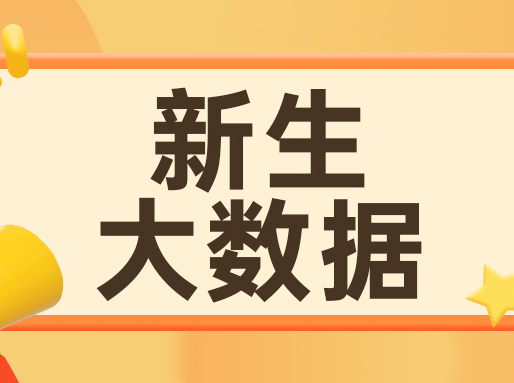 同济,上海海关,上体,立信新生大数据公布！同济生源:七宝超越华二