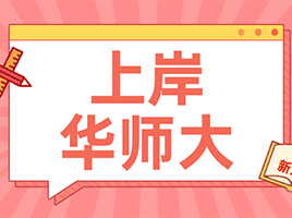 【学霸经验】数学从不及格到131分，上岸华师大！格致学姐学习经验分享