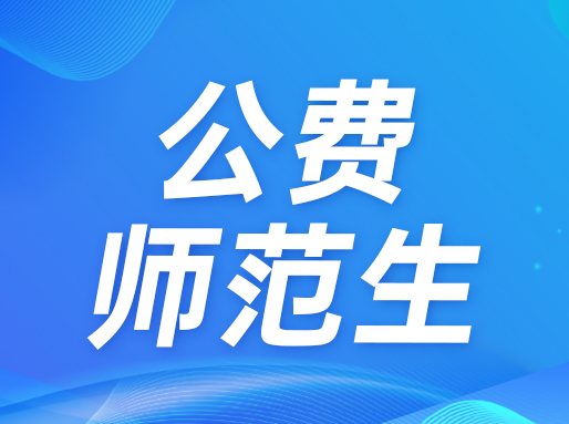 华师大公费师范生，就业只能去郊区，为何热度不减？
