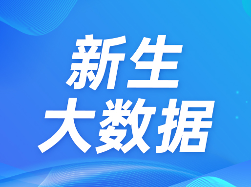 东华大学发布2025本科新生数据，上海生源占比16.12%