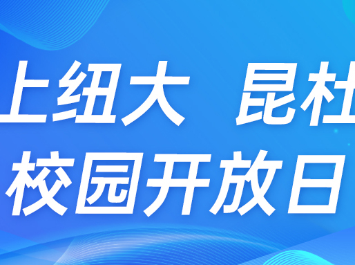 上纽大、昆山杜克秋季校园开放日预约开启，部分场次已约满！
